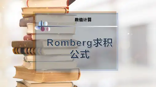 Romberg求积公式