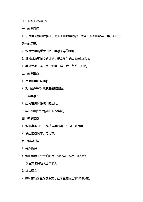 《山爷爷》教案范文