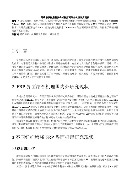 树脂基复合材料界面结合机理研究现状
