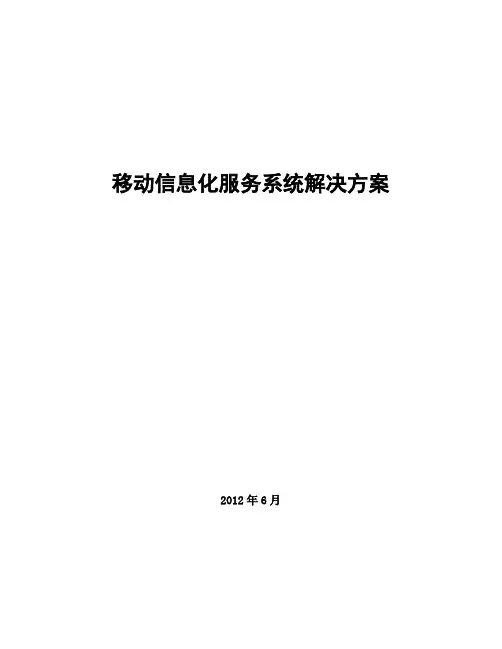 矿业集团移动信息服务系统解决方案.doc