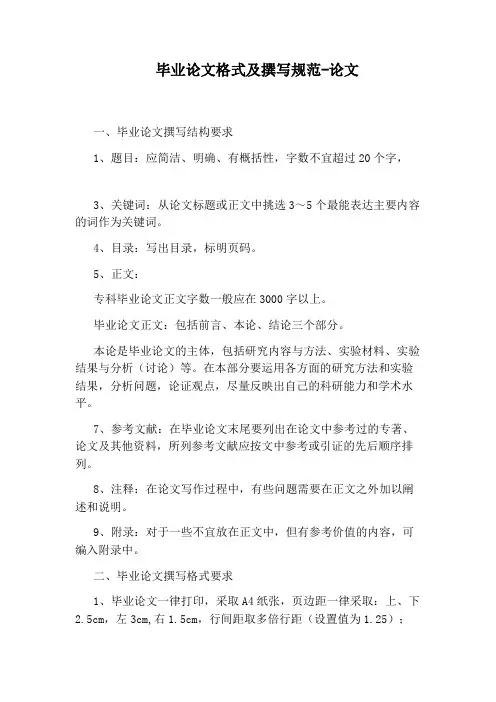 毕业论文格式及撰写规范-论文