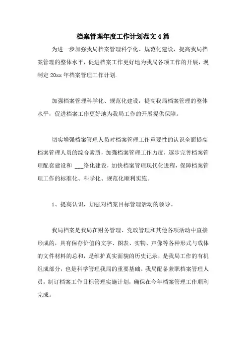 2021年档案管理年度工作计划范文4篇