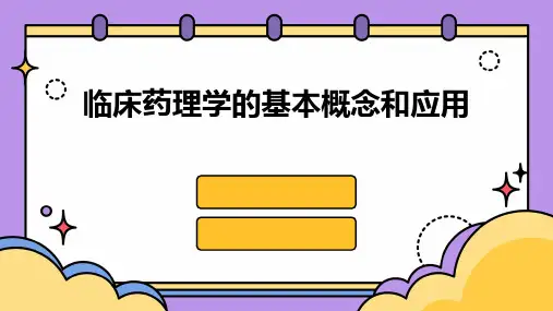 临床药理学的基本概念和应用