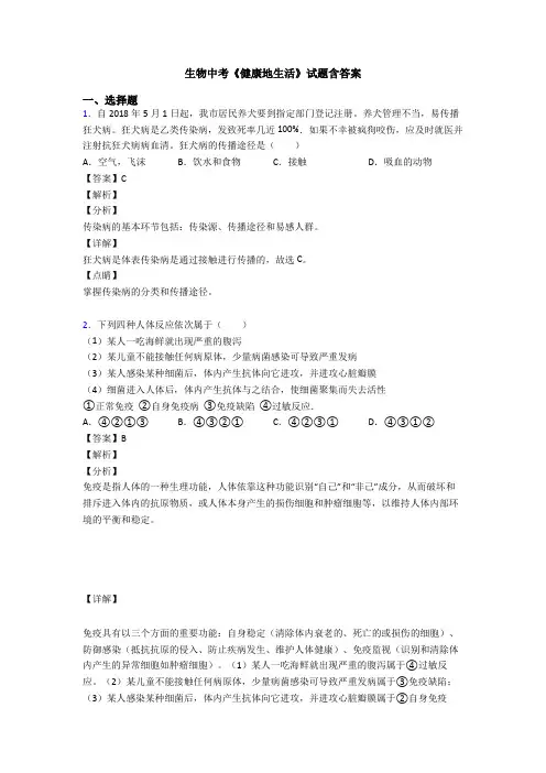 生物中考《健康地生活》试题含答案