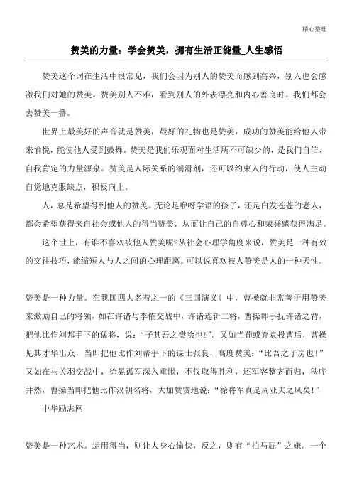 赞美的力量：学会赞美,拥有生活正能量_人生感悟