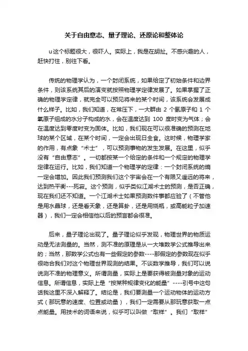 关于自由意志、量子理论、还原论和整体论