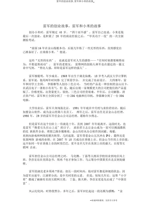 雷军的创业故事,雷军和小米的故事_