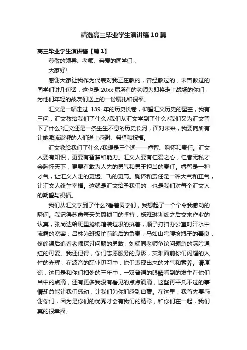 精选高三毕业学生演讲稿10篇
