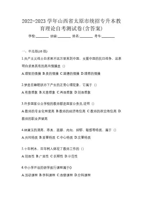 2022-2023学年山西省太原市统招专升本教育理论自考测试卷(含答案)