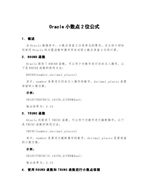 oracle小数点2位公式
