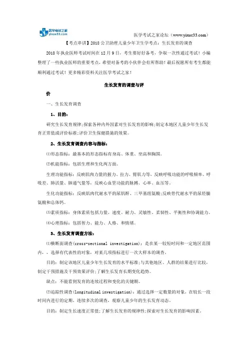 【考点串讲】2018公卫助理儿童少年卫生学考点：生长发育的调查