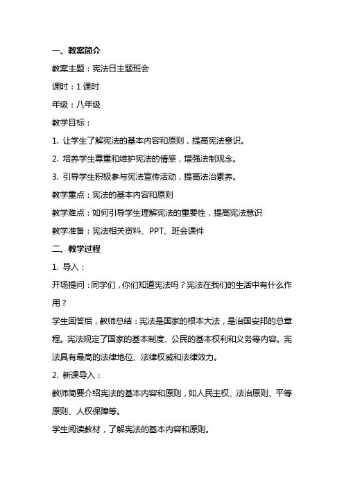 宪法日主题班会教案内容