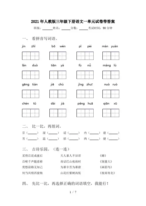 2021年人教版三年级下册语文一单元试卷带答案