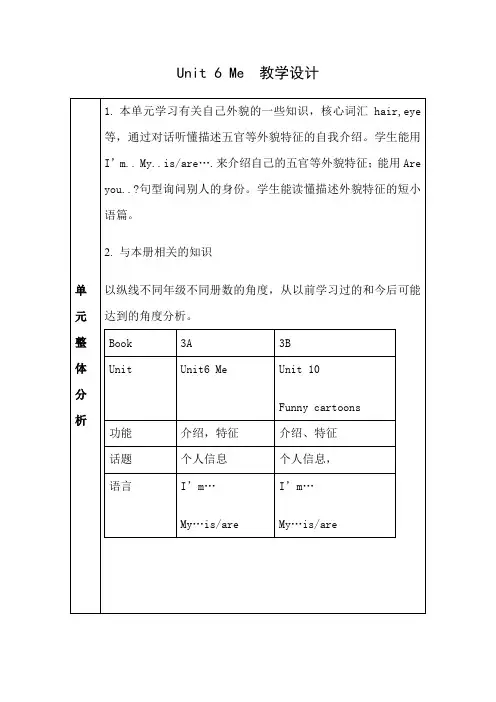 沪教版小学三年级英语上册 Unit 6 Me  教学设计