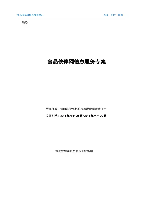 辉山乳业高钙奶被检出硫氰酸盐报告(完整版)资料