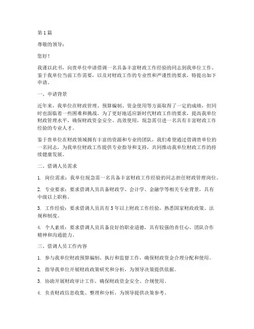 借调财政部人员申请书模板(3篇)