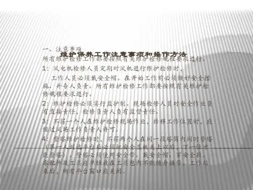 风力发电机维护保养工作注意事项及操作方法ppt课件