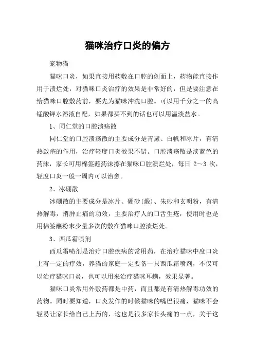 猫咪治疗口炎的偏方