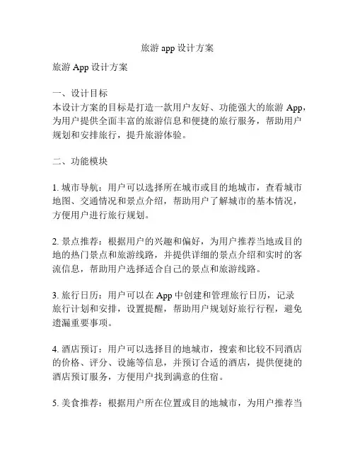 旅游app设计方案