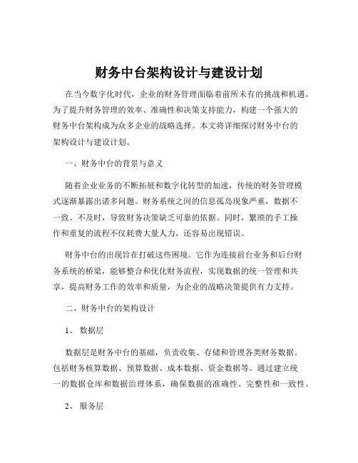 财务中台架构设计与建设计划