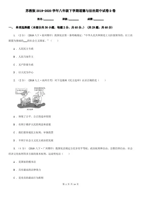 苏教版2019-2020学年八年级下学期道德与法治期中试卷D卷