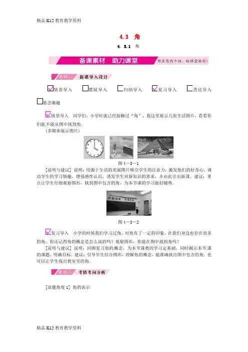 【配套K12】[学习]2018年秋七年级数学上册 第4章 4.3 角 4.3.1 角备课素材 (新版