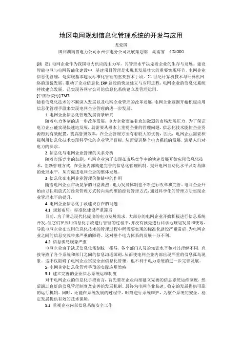 龙爱国-地区电网规划信息化管理系统的开发与应用-