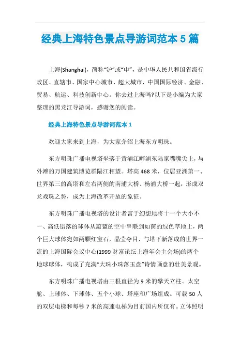 经典上海特色景点导游词范本5篇