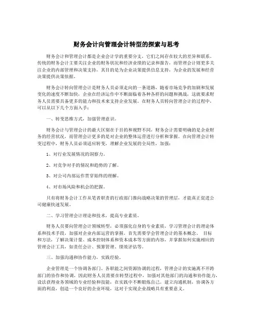 财务会计向管理会计转型的探索与思考