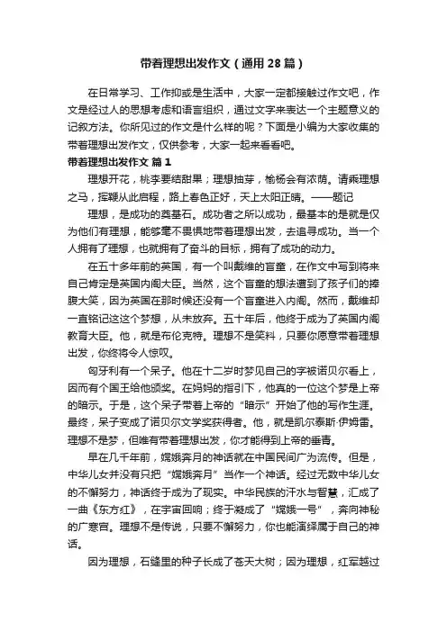 带着理想出发作文（通用28篇）