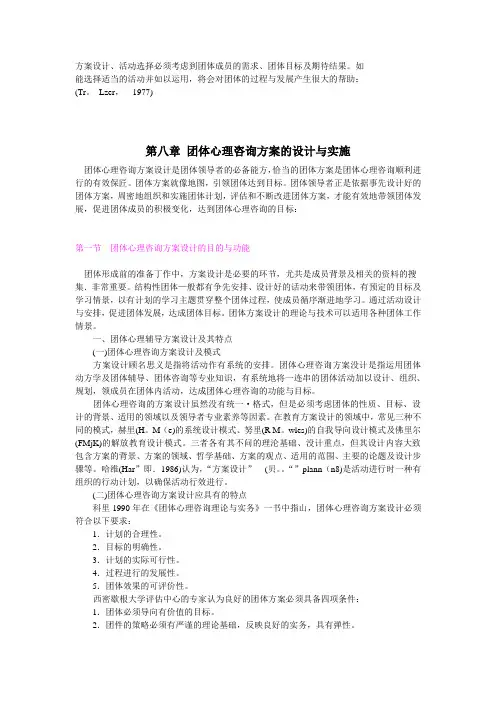 团体心理咨询方案的设计与实施教材