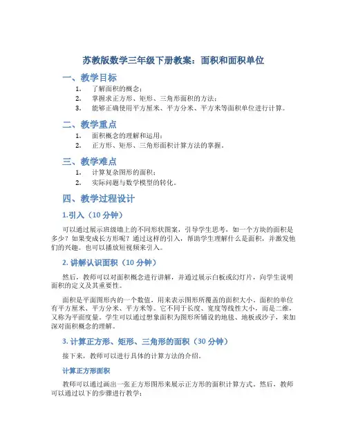 苏教版数学三年级下册教案面积和面积单位