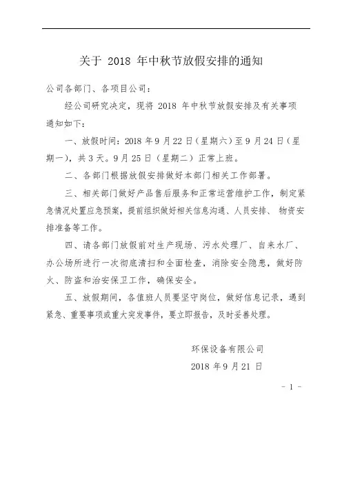 关于2018年中秋节放假安排的通知