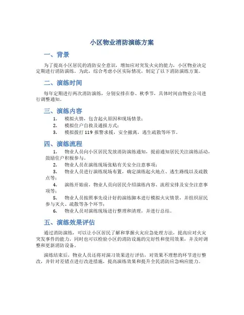 小区物业消防演练方案