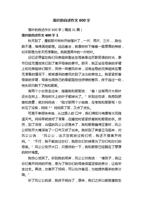 落叶的自述作文600字（精选31篇）