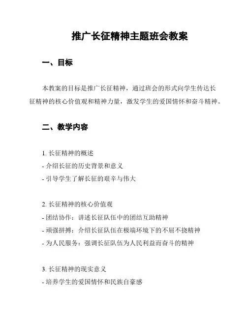 推广长征精神主题班会教案