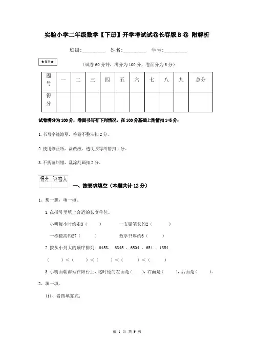 实验小学二年级数学【下册】开学考试试卷长春版B卷 附解析