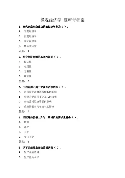 微观经济学-题库带答案