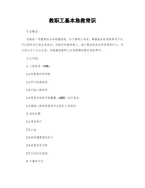 教职工基本急救常识