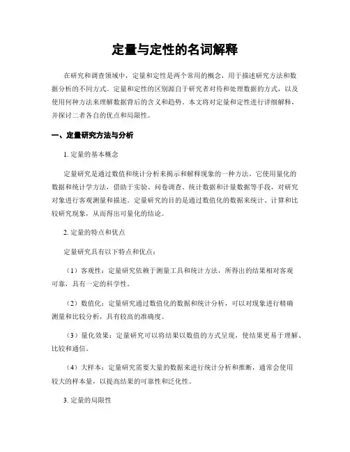 定量与定性的名词解释