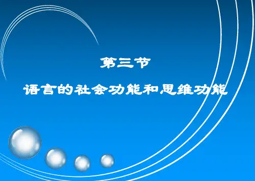 语言学概论课件01-3语言的社会功能和思维功能