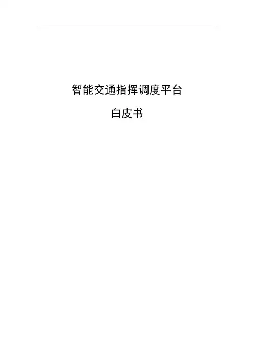 智能交通指挥调度平台