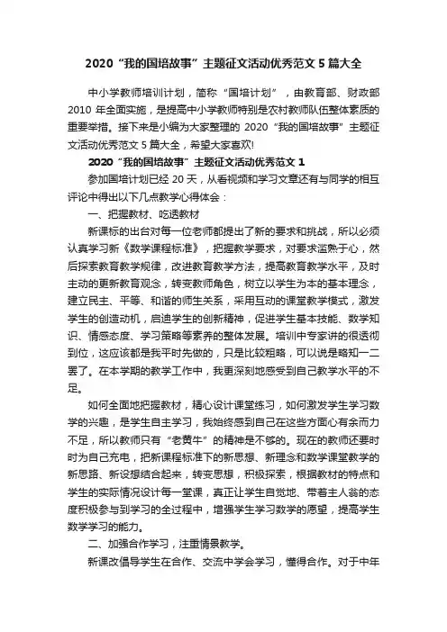 2020“我的国培故事”主题征文活动优秀范文5篇大全