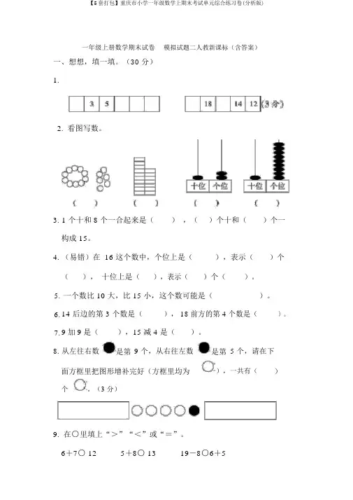 【5套打包】重庆市小学一年级数学上期末考试单元综合练习卷(解析版)