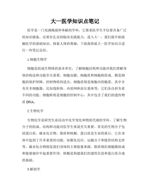 大一医学知识点笔记