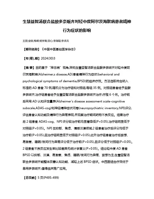 生慧益智汤联合盐酸多奈哌齐对轻中度阿尔茨海默病患者精神行为症状的影响