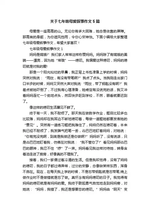 关于七年级母爱叙事作文5篇