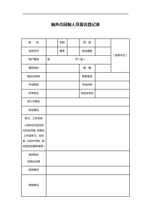 编外合同制人员报名登记表