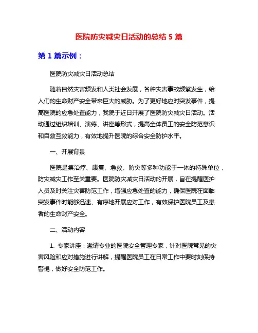 医院防灾减灾日活动的总结5篇