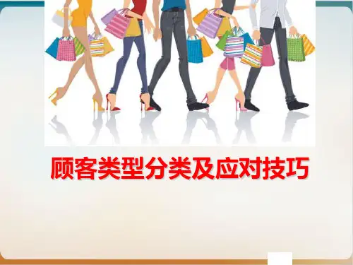 顾客类型分类及应对技巧培训教材模板ppt